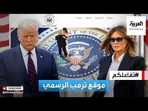 تفاعلكم | ترمب يطلق موقعه الرسمي 45office.com .. وهذه أبرز تفاصيله