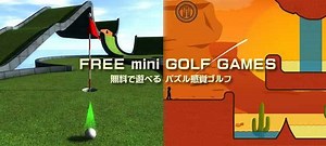 無料で遊べるミニ・ゴルフPCゲーム『Super Golf Land』と『Mini Golf Club』パズル感覚で楽しめる2本