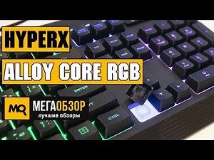HyperX Alloy Core RGB обзор клавиатуры