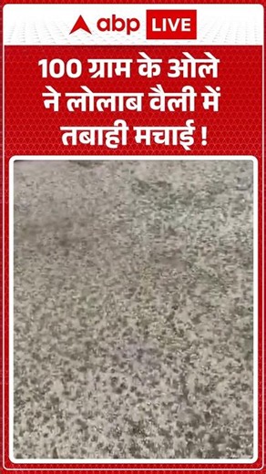 Nature Disaster : 100 ग्राम के ओले ने लोलाब वैली में तबाही मचाई ! #ytshorts #trendingnews #shorts
