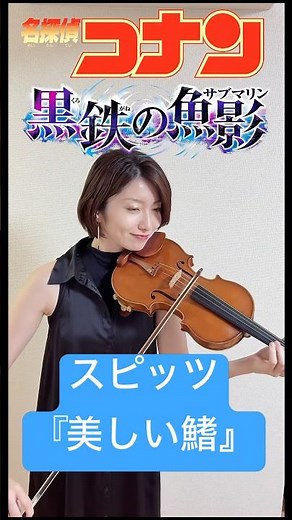 名探偵コナン👓🎀 黒鉄の魚影から主題歌 スピッツ『美しい鰭』 #名探偵コナン
