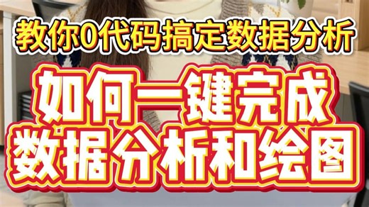 如何一键完成数据分析和绘图！