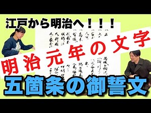 明治元年！天皇の誓い『五箇条の御誓文』を読んでみよう！【誰が書いた？？】- #113