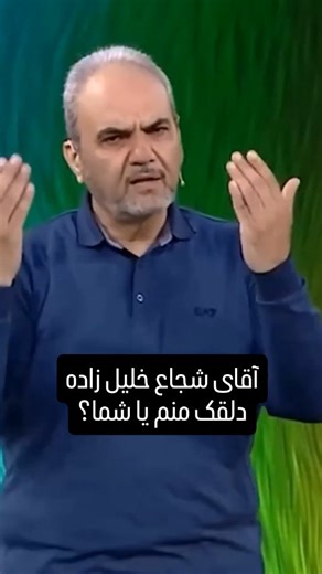 ‎جواد خیابانی‎ on Instagram‎: "آقای خلیل زاده دلقک من هستم یا شما؟؟ واگذارت کردم به خدا #شجاع_خلیل_زاده #خداداد_عزیزی #تراکتورسازی_تبریز #حاشیه #جوادخیابانی"‎