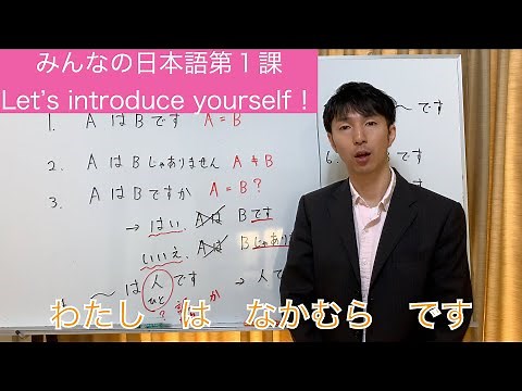 自己紹介（みんな日本語第一課）