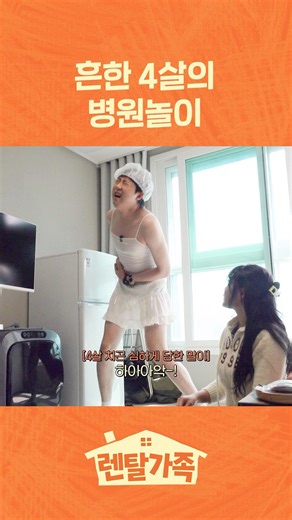 병원놀이 재밌게 하는 법