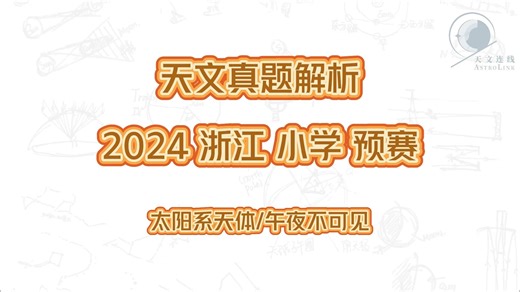 《天文真题解析》第2集