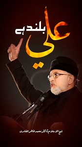Ali buland hai🖤 #HazratAli #DrTahirUlQadri #Divine #Knowledge #AliMoula #MolaAli #Greatness #ImamAli #AliMaula #Ali #Legacy #WiladatAli #Mubarak #celebration #ImamAli #AliTheLion #Allah #Divine #Companionshiop #Pious #Righteous #Teachings #Blessings #Islam #Islamic #IslamicPost #reelitfeelit #reelsvideo #reelsfbpage #reelsfypシ #reelsforyou #reelsviral #reelsfb #reelsfbviral | Minhaj-ul-Quran Women League
