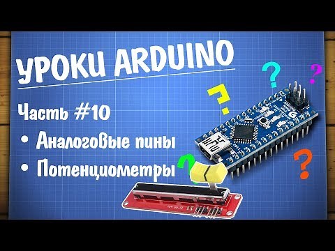 Уроки Arduino #10 - потенциометры и аналоговые пины