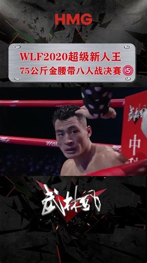 （5）超級新人王 75公斤金腰帶八人戰決賽 李輝VS丁猛#武林風 #競技 #格鬥 #boxing #kungfu