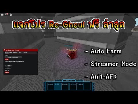 แจก Script / Ro-Ghoul ฟรี - ล่าสุด มี Auto Farm และ Anit-AFK / Script/Hack Roblox