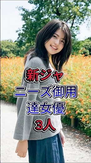新•ジャニーズ御用達女優3人 #芸能人 #芸能 #ジャニーズ #美女 #今田美桜 #福本莉子 #有村架純 #shorts