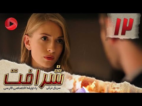 Sherafat - Episode 12 - سریال شرافت - قسمت 12 - دوبله فارسی