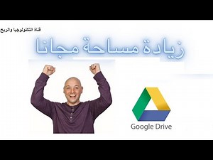 زيادة مساحة جوجل درايف مجانا | Unlimited Google Shared Drive