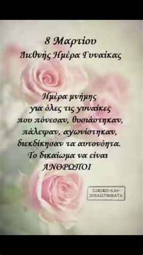 Η 8η Μαρτίου 2026 είναι η Παγκόσμια Ημέρα της Γυναίκας (International Women's Day)