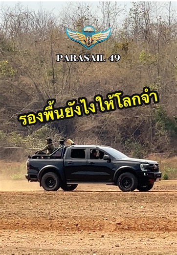 พาราเซล 49: ขำขันกับการโดดร่มติดต้นไม้