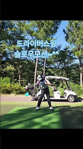직장인 독학 골퍼 (드라이버 스윙 슬로우) #골프 #드라이버스윙 #슬로우모션