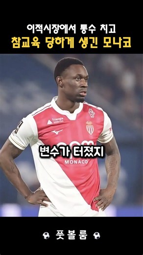 이적시장에서 통수 치고 참교육 당하게 생긴 모나코