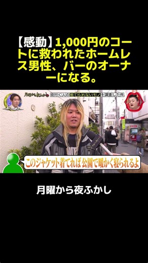【感動】ホームレス生活を支えた1,000円のジャケット。バー経営者になった男の逆転劇。#マツコ #月曜から夜ふかし #おもしろ動画 #お笑い