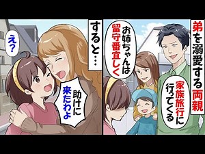 弟を溺愛する毒親「疫病神と旅行は勘弁ｗ留守番よろしく」→するとある人が訪ねて来て【今日のスカッと】