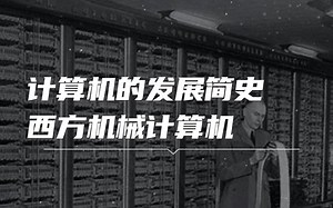 计算机的发展简史-西方机械计算机