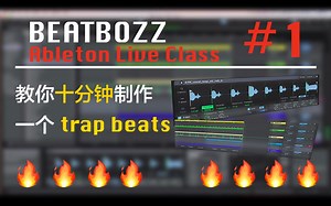 【编曲干货】第一集：如何用10分钟制作一个trap beats