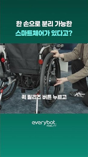 전동휠이 분리된다고⁉️ 무거운 전동휠체어는 이제 NOㅣ에브리고 H300 시리즈 출시✨