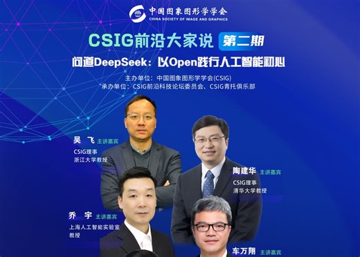 CSIG前沿大家说——问道deepseek：以open践行人工智能初心