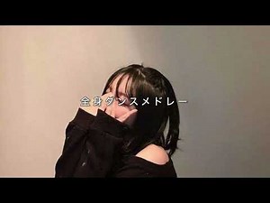 【全身】TikTokダンスメドレー‎🤍🎀