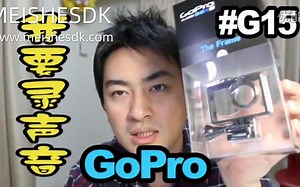 [酷爱]GoPro要录声音只能靠它 #G17