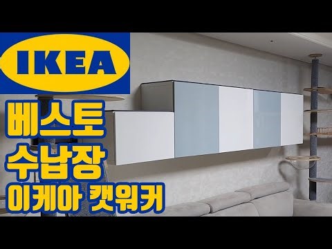 이케아 수납장 베스토, 이케아 수납장을 캣워커로??