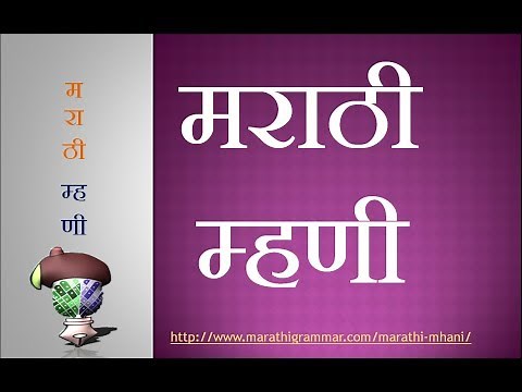 Marathi Mhani || Marathi Vyakaran ||मराठी म्हणी