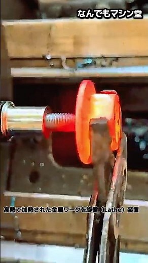 【800℃の赤熱金属】旋盤で一瞬にして削り落とす極限加工 #worker #process #satisfying #lathe #machining