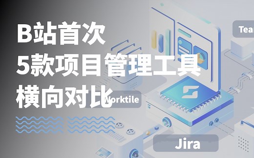 【项目管理】5大主流项目管理软件对比