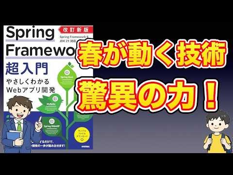 【本紹介】改訂新版 Spring Framework超入門 やさしくわかるWebアプリ開発