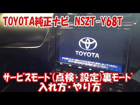 トヨタ純正ナビ nszt-y68t 点検・診断モードの入り方　サービスマンモードのやり方 #純正ナビ #プリウス #zvw51 #設定モード #裏モード #9インチ #y68t