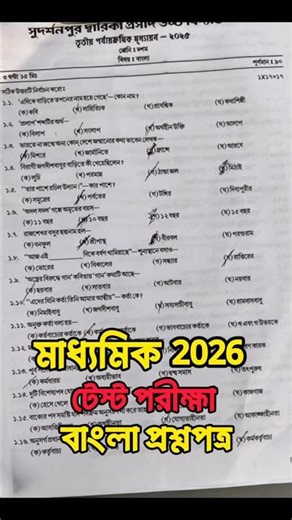 Class 10 Test Exam Bengali Question Paper 2025 | Class 10 Test Exam Bengali Suggestion 2025