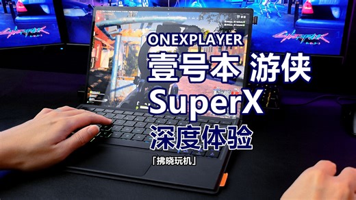 养虾黑猴无压，平板大小却有桌面级PC性能？壹号本SuperX深度评测！