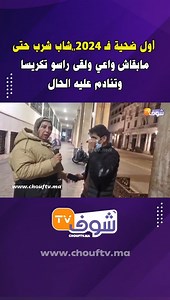 38K views · 174 reactions | أول ضحية فـ 2024,,شاب شرب حتى مابقاش واعي ولقى راسو تكريسا وتنادم عليه الحال | Chouf TV | Facebook