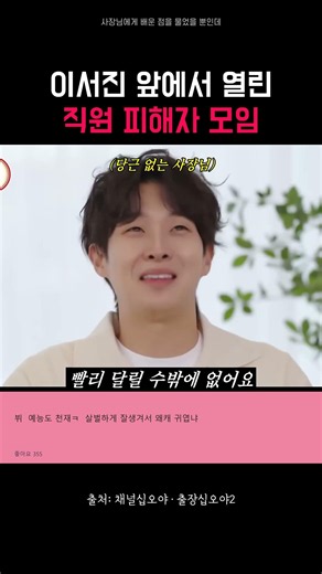 "당근은 없고 채찍질만..." 이서진 앞 서진이네 직원들의 짠내나는 폭로전 ㅋㅋㅋ