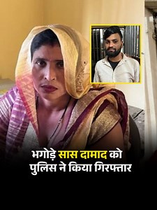 588K views · 6.9K reactions | अलीगढ़ में 10 दिन फरार सास-दामाद को...