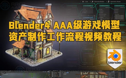 Blender4 AAA级游戏模型资产制作工作流程视频教程 RRCG