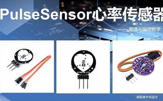 PulseSensor心率传感器详解（STM32）