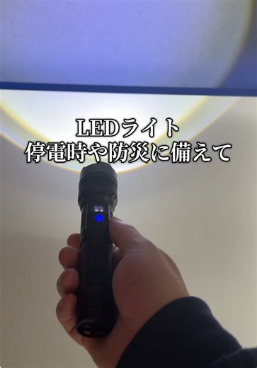 一個あると停電時や災害時に便利な充電式LEDライト#led #ledライト #ライト #アウトドア #停電対策