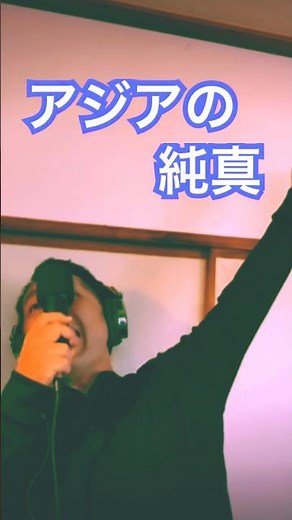 #puffy #アジアの純真 #井上陽水 #奥田民生 #90s #90smusic #90ssong #40代 #高音男子 #歌ってみた #男が歌う #カラオケ #歌まね