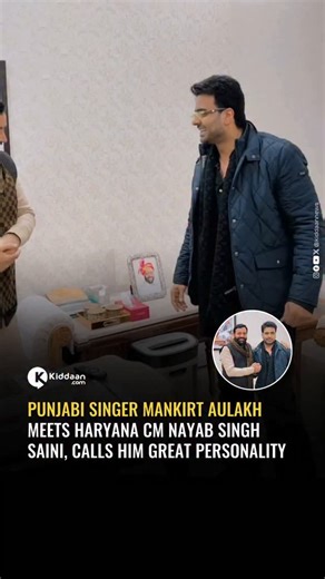 Kiddaan Punjabi on Instagram: "Punjabi Singer Mankirt Aulakh Meets Haryana CM Nayab Singh Saini in Chandigarh Punjabi singer Mankirt Aulakh met Haryana Chief Minister Nayab Singh Saini on December 29, 2025, during the CM’s visit to Chandigarh and nearby areas. On the same day, CM Saini addressed public gatherings and reviewed ongoing state development projects. Sources indicate that Mankirt Aulakh, who has remained active in social and religious circles, met the Chief Minister during this period