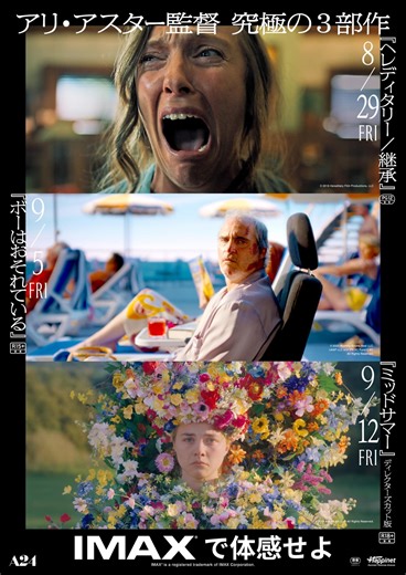 アリ・アスター監督作「ヘレディタリー」「ミッド・サマー」「ボーはおそれている」を日本初IMAX上映【特別予告あり】 : 映画ニュース - 映画.com