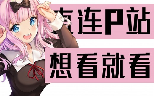 P站的正确打开方式