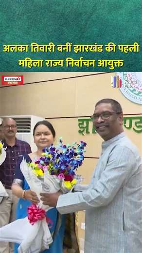 Alka Tiwari बनीं झारखंड की पहली महिला राज्य निर्वाचन आयुक्त #shorts #jharkhand #hemantsoren #ias