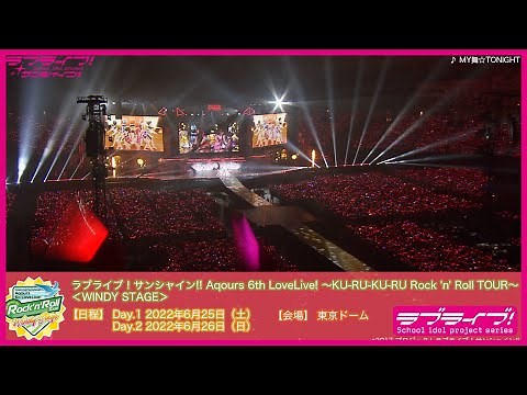 【ライブ映像】MY舞☆TONIGHT / Aqours 4th LoveLive! ～Sailing to the Sunshine～ ＠東京ドーム（2018年11月17日・18日公演 Day1）